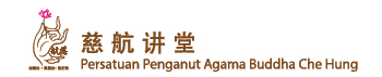 慈航讲堂 Persatuan Penganut Agama Buddha Che Hung